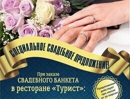Акция «Скидки и подарки при заказе свадебного банкета»