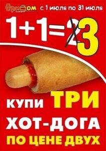 Акция «Купи три хот-дога по цене двух»