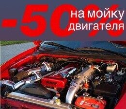 Скидка 50% на мойку двигателя