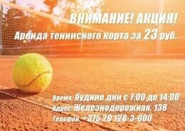 Акция «Аренда теннисного корта за 23.00 руб.»