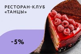 Скидка 5% на заказной торт