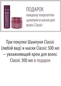 Акция «Подарок каждому покупателю шампуня и маски для волос Classic»