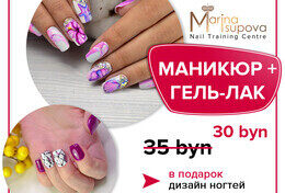 Акция «Маникюр + гель-лак + дизайн ногтей = 30 BYN»