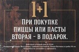 Акция «1+1»