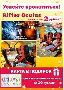 Акция «Успейте прокатиться Rifter oculus всего за 2 рубля + Карта в подарок при зачислении на ее счет от 10 руб.»