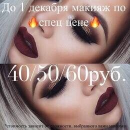 Специальная цена на макияж в Beauty-Express — 40/50/60 руб.