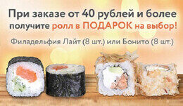 Акция «При заказе от 40 рублей и более получите ролл в подарок на выбор» в «Tokyo Sushi»