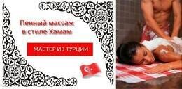 Акция «Пенный массаж в стиле Хаммам мастером из Турции — скидка 35%»