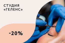 Красота  Скидка 20% на перманентный макияж До 31 декабря