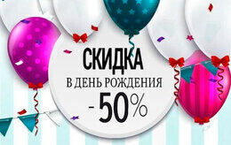 Скидка 50% всем именинникам!