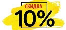 Скидка 10% при заказе на сумму более 200 рублей