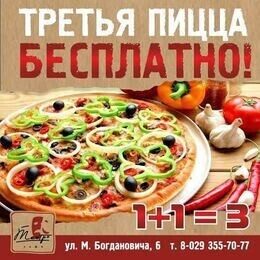 Акция «Третья пицца бесплатно!»