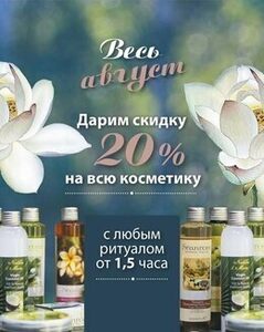 Скидка 20% на всю косметику