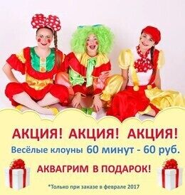 Акция «Веселые клоуны 60 минут–60 рублей + аквагрим в подарок!»