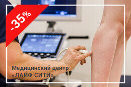 Скидка 35% на УЗИ вен нижних конечностей и консультацию флеболога