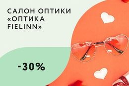Скидка 30% на оправу при заказе очков и линз по средам
