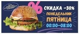 Скидка 30% на меню в будние дни 00:00-08:00