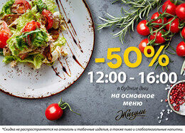 Скидка 50% на меню в будние дни с 12:00 до 16:00