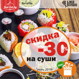 Скидка 30% на суши в «Like Sushi»