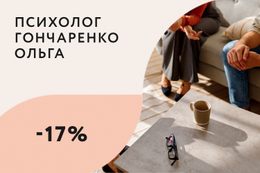 Скидка 17% на семейную консультацию психолога