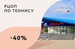 Скидка 40% на услугу по обеспечению и проведению спортивных мероприятий