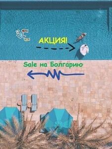 Акция «Sale на Болгарию»