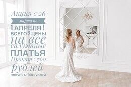 Акция «Всего 2 цены на силуэтные платья: прокат – 760 руб., покупка – 900 руб.»