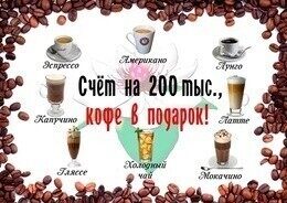 Кофе в подарок при заказе на 200 тыс.