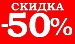 Акция «В будние дни - до 6 человек - скидка 50%»