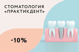 Скидка 10% на имплантацию