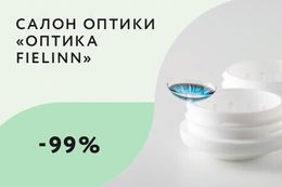 Скидка 99% на 4 мягкую контактную линзу
