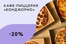 Скидка 20% при заказе пиццы и кофе навынос