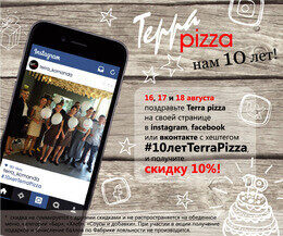 Акция «Поздравьте Terra pizza и получите скидку 10%»