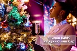 Скидка 50% на кухню или бар в честь новогоднего празднования