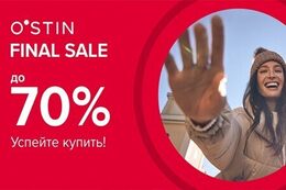 Скидки до 70% в магазинах O'STIN