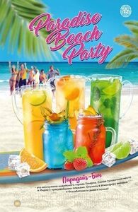 Акция «Paradise Beach Party (Райская пляжная вечеринка)»
