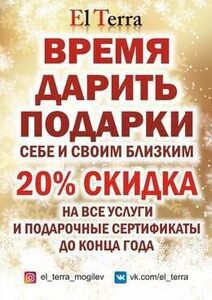 Скидка 20% на все услуги и подарочные сертификаты до конца года