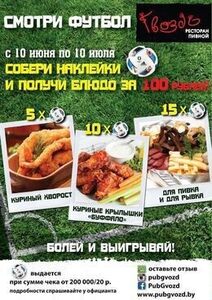 Акция «Смотри футбол в Гвозде и получи блюдо за 100 руб.»
