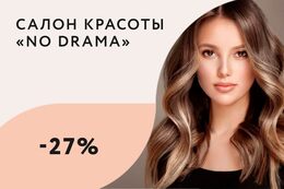 Скидки до 27% на сложное окрашивание