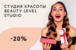 Скидка 20% на все услуги в первое посещение студии