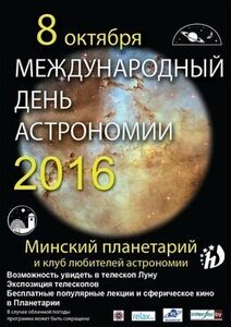 Акция «Бесплатные мероприятия минского Планетария в Международный день астрономии 2016»