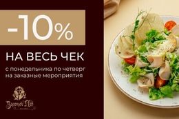 Скидка 10% на весь чек с понедельника по четверг