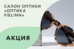 Акция «Брендовые оправы за 119 BYN вместо 199 BYN»