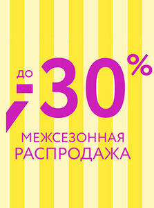 Межсезонная распродажа: скидки до 30%