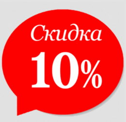 Скидка 10% по кодовому слову RELAX