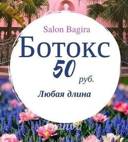 Акция «Ботокс для волос за 50,00 руб.»