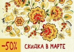 Скидка 50% на проживание с понедельника по четверг в марте