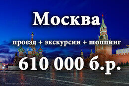 Экскурсионный тур в Москву всего за  610.000 руб.