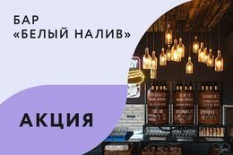 Акция «1+1 на разливные напитки по четвергам»
