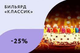 Скидку 25% на игру в бильярд для именинников